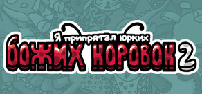 Я припрятал юрких божьих коровок 2