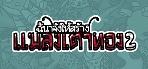 ฉันจ้างให้สร้างเต่าทอง2