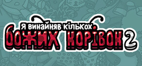 Я замовив деяких божих корівок 2