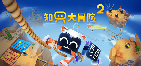 知只大冒险2/Biped 2-未玩VIGAME