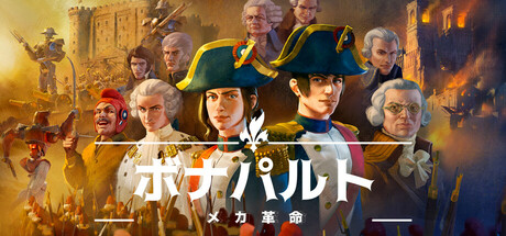 ボナパルト - メカ革命