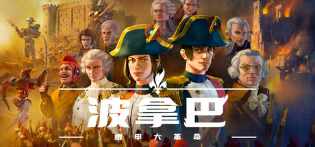 波拿巴 - 機甲大革命