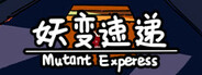妖变速递 Mutant Express