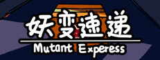 妖变速递Mutant Express