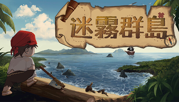 迷霧群島