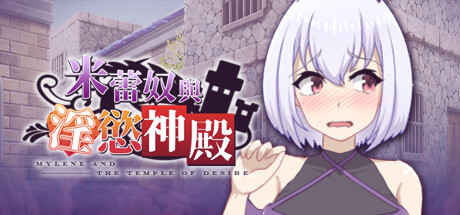 米蕾奴與淫慾神殿