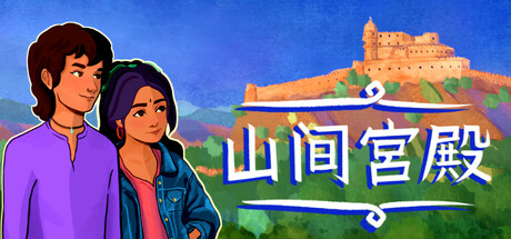 山上的宫殿/The Palace on the Hill-游戏之星