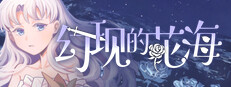 幻现的花海 - Sea of Phantom Flowers