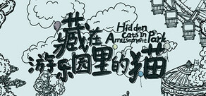 藏在遊樂園裡的貓