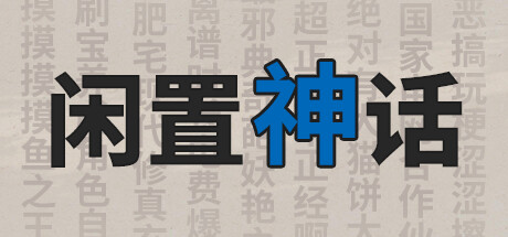 闲置神话 banner