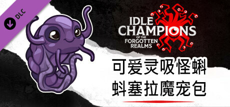 可爱灵吸怪蝌蚪塞拉魔宠包