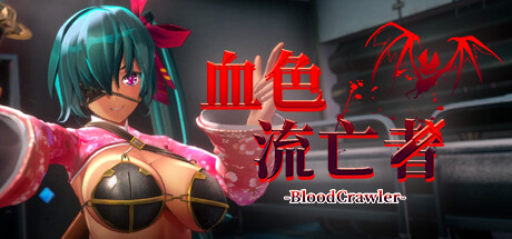 血色流亡者