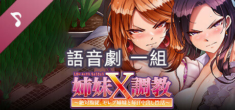 姉妹X調教～絶対服従、セレブ姉妹と毎日中出し性活～ Voice Drama Set