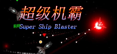 header image of 超级机霸(Super Ship Blaster)