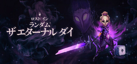ロスト・イン・ランダム - ザ・エターナル・ダイ