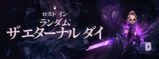 ロスト・イン・ランダム - ザ・エターナル・ダイ