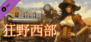 Steampunk 益智拼圖 - 狂野西部