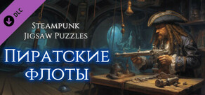 Steampunk Jigsaw Puzzles - Пиратские флоты