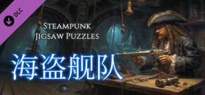 Steampunk Jigsaw Puzzles - 海盗舰队