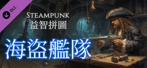 Steampunk 益智拼圖 - 海盜艦隊