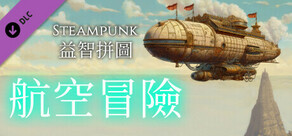 Steampunk 益智拼圖 - 航空冒險