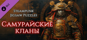 Steampunk Jigsaw Puzzles - Самурайские кланы