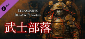 Steampunk Jigsaw Puzzles - 武士部落