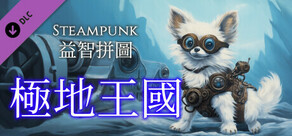 Steampunk 益智拼圖 - 極地王國