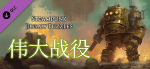 Steampunk Jigsaw Puzzles - 伟大战役