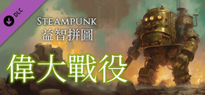 Steampunk 益智拼圖 - 偉大戰役
