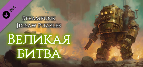 Купить ключ дешево Steampunk Jigsaw Puzzles. Великая битва