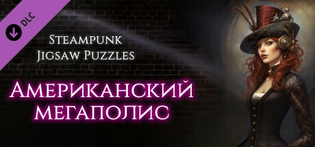 Купить дешево Steampunk Jigsaw Puzzles. Американский мегаполис Купить ключ дешево Steampunk Jigsaw Puzzles. Американский мегаполис