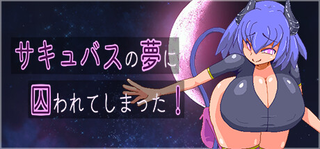 I Got Trapped in the Succubus's Dream!の作品画像