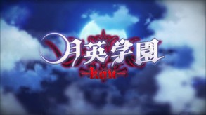 Getsuei Gakuen -kou- screenshot thumbnail video