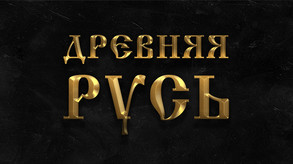 Древняя Русь screenshot thumbnail video