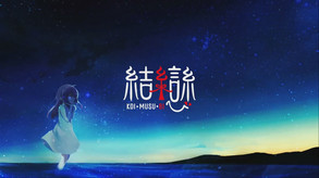 结恋-游戏截图