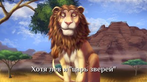 Lionessy story trailer RU