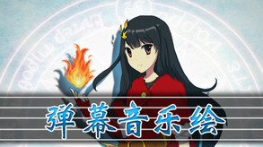 弹幕音乐绘 ～风雷幻奏曲～ / Barrage Musical  ~A Fantasy of Tempest~-游戏截图