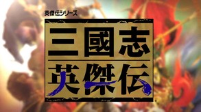 Sangokushi Eiketsuden screenshot thumbnail video