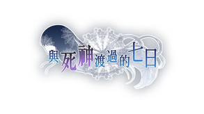 与死神渡过的七日-游戏截图