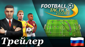 Football Tactics Trailer - ru