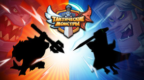Tactical Monsters-RU