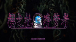 樱之杜†净梦者-游戏截图