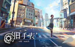 旧手表-游戏截图