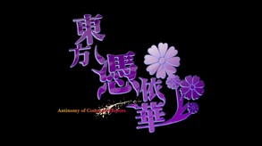 東方憑依華 ～ Antinomy of Common Flowers. screenshot thumbnail video