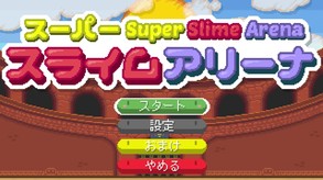 「スーパースライムアリーナ」公式予告編