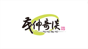 茂伸奇谈：本篇-游戏截图