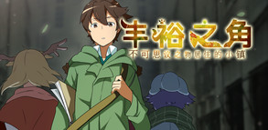 丰裕之角 不可思议之物居住的小镇