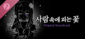 사람 속에 피는 꽃 Original Soundtrack