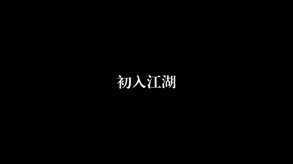 江湖侠客行